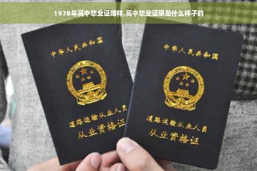 1978年高中毕业证啥样,高中毕业证级是什么样子的