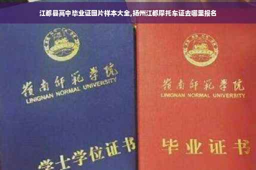 江都县高中毕业证图片样本大全,扬州江都摩托车证去哪里报名