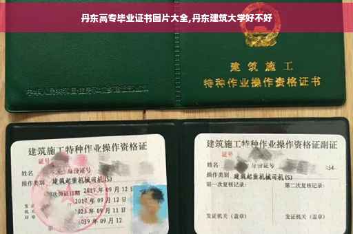 丹东高专毕业证书图片大全,丹东建筑大学好不好