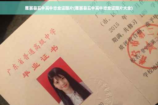 鹿寨县五中高中毕业证图片(鹿寨县五中高中毕业证图片大全)
