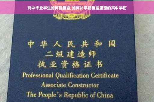 高中毕业学生如何提档案,如何补学籍档案里面的高中学历