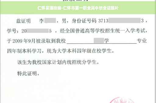 仁怀买酒攻略-仁怀市第一职业高中毕业证图片 仁怀买酒攻略-仁怀市第一职业高中毕业证图片