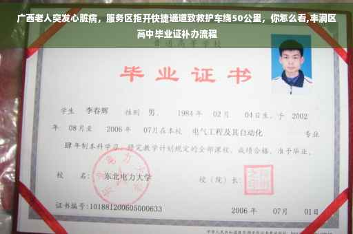 广西老人突发心脏病，服务区拒开快捷通道致救护车绕50公里，你怎么看,丰润区高中毕业证补办流程