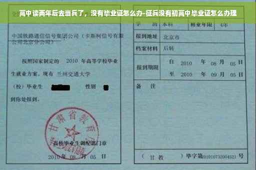 高中读两年后去当兵了，没有毕业证怎么办-征兵没有初高中毕业证怎么办理