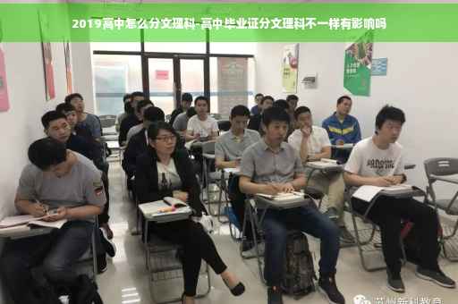 2019高中怎么分文理科-高中毕业证分文理科不一样有影响吗