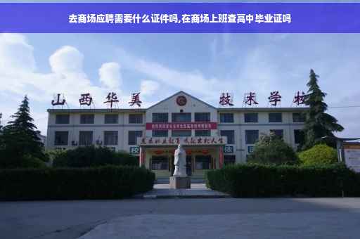 去商场应聘需要什么证件吗,在商场上班查高中毕业证吗