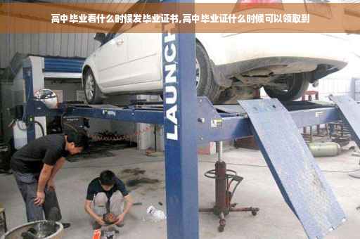 高中毕业看什么时候发毕业证书,高中毕业证什么时候可以领取到