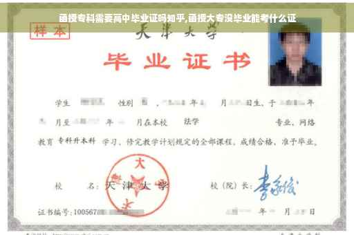 函授专科需要高中毕业证吗知乎,函授大专没毕业能考什么证