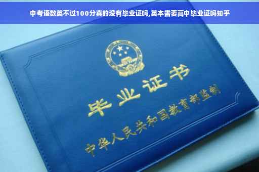 中考语数英不过100分真的没有毕业证吗,英本需要高中毕业证吗知乎
