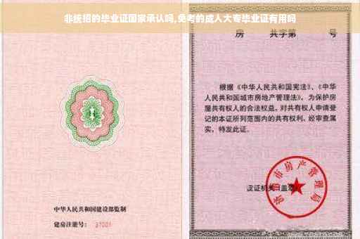 非统招的毕业证国家承认吗,免考的成人大专毕业证有用吗