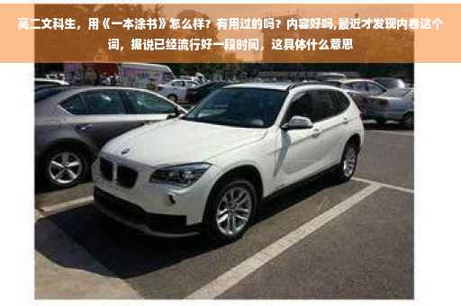 高二文科生，用《一本涂书》怎么样？有用过的吗？内容好吗,最近才发现内卷这个词，据说已经流行好一段时间，这具体什么意思
