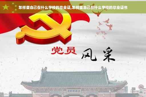 怎样查自己在什么学校的毕业证,怎样查自己在什么学校的毕业证书