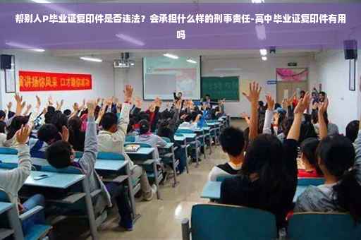 帮别人P毕业证复印件是否违法？会承担什么样的刑事责任-高中毕业证复印件有用吗