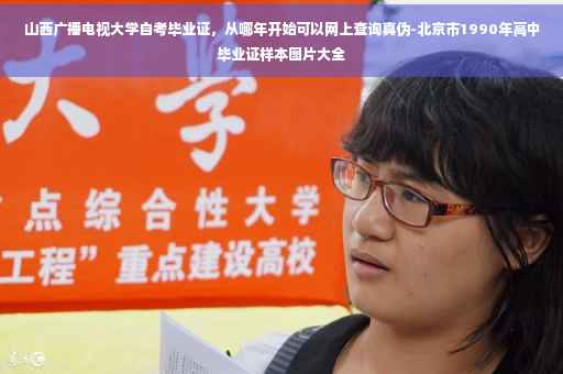 山西广播电视大学自考毕业证，从哪年开始可以网上查询真伪-北京市1990年高中毕业证样本图片大全