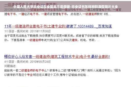 中国人民大学毕业证在全国是不是很硬-毕业证书怎样辨别真假图片大全