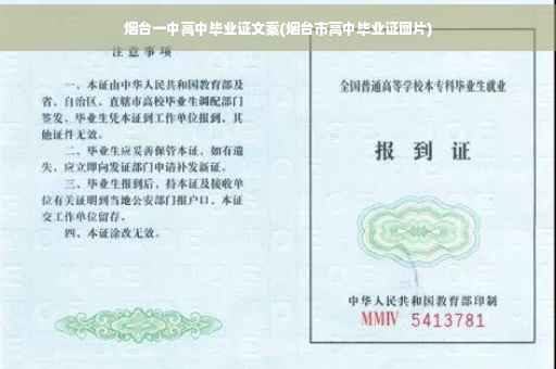 烟台一中高中毕业证文案(烟台市高中毕业证图片)