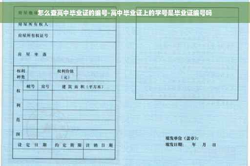 怎么查高中毕业证的编号-高中毕业证上的学号是毕业证编号吗
