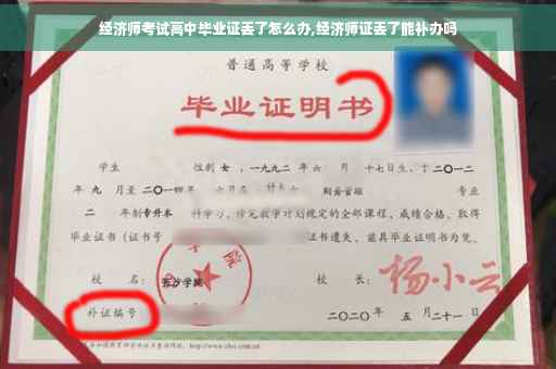 经济师考试高中毕业证丢了怎么办,经济师证丢了能补办吗