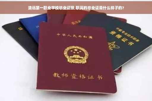 清远第一职业学校毕业证图,职高的毕业证是什么样子的?