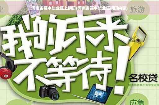 河南省高中毕业证上钢印(河南省高中毕业证钢印内容)