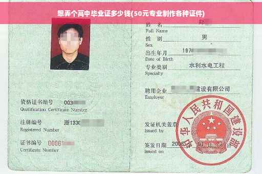 想弄个高中毕业证多少钱(50元专业制作各种证件)