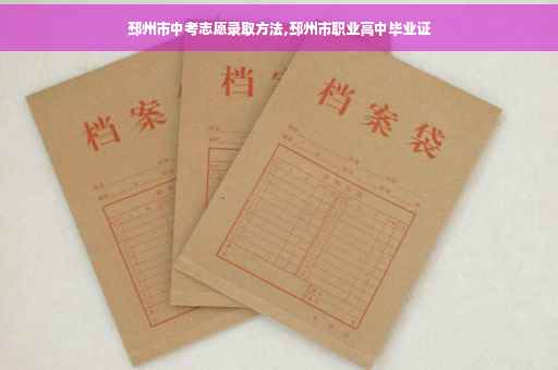 邳州市中考志愿录取方法,邳州市职业高中毕业证