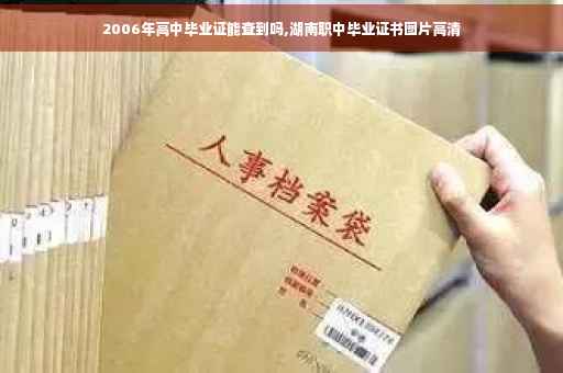 2006年高中毕业证能查到吗,湖南职中毕业证书图片高清