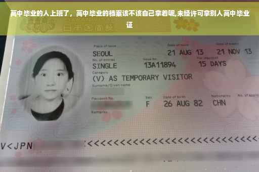 高中毕业的人上班了，高中毕业的档案该不该自己拿着呢,未经许可拿别人高中毕业证