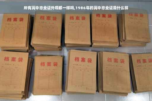 所有高中毕业证外观都一样吗,1986年的高中毕业证是什么样