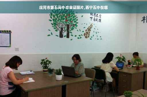 庄河市第五高中毕业证图片,西宁五中在哪