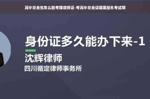 高中毕业生怎么能考建造师证-考高中毕业证哪里报名考试呢