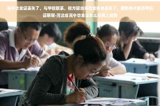 高中毕业证丢失了，与学校联系，校方称当年毕业名单丢失了，那怎样才能开学历证明呢-河北省高中毕业证怎么在网上找到
