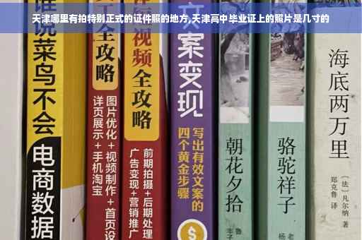 天津哪里有拍特别正式的证件照的地方,天津高中毕业证上的照片是几寸的