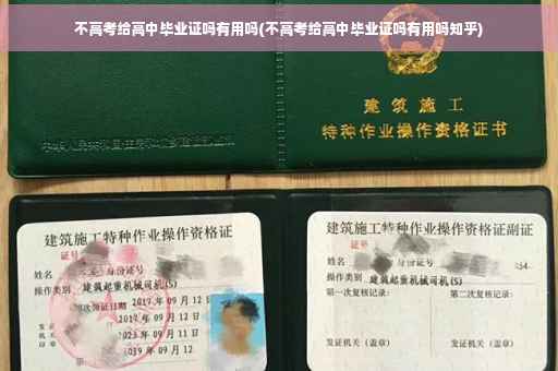 不高考给高中毕业证吗有用吗(不高考给高中毕业证吗有用吗知乎)