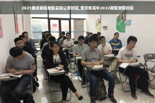 2021重庆寒假放假安排公布时间,重庆各高中2022寒假放假时间