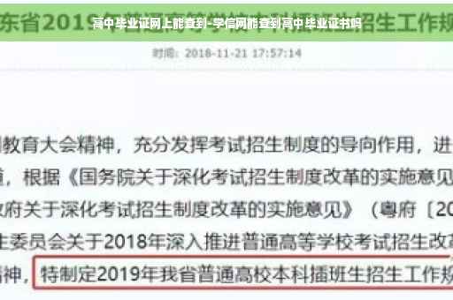 高中毕业证网上能查到-学信网能查到高中毕业证书吗
