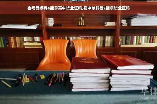 会考等级有e能拿高中毕业证吗,初中单科得E能拿毕业证吗