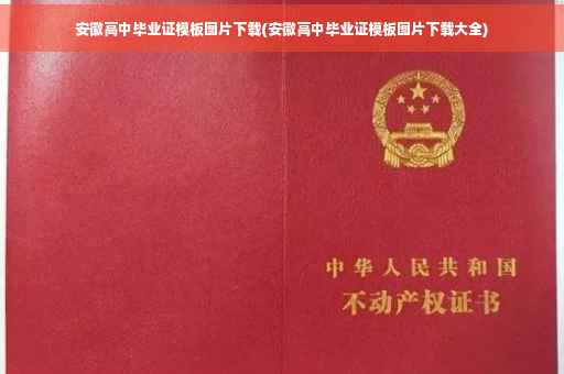 安徽高中毕业证模板图片下载(安徽高中毕业证模板图片下载大全)
