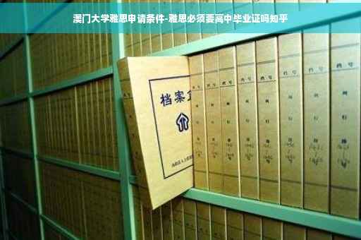 澳门大学雅思申请条件-雅思必须要高中毕业证吗知乎