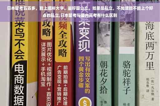 日本留考五百多，能上哪所大学。最好国公立。如果是私立，不知道能不能上个好点的私立,日本留考与国内高考有什么区别