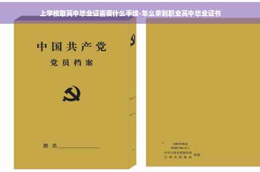 上学校取高中毕业证需要什么手续-怎么拿到职业高中毕业证书