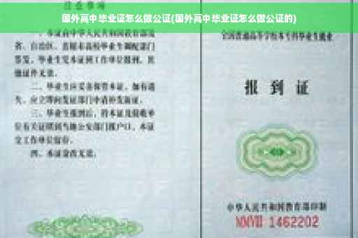 国外高中毕业证怎么做公证(国外高中毕业证怎么做公证的)