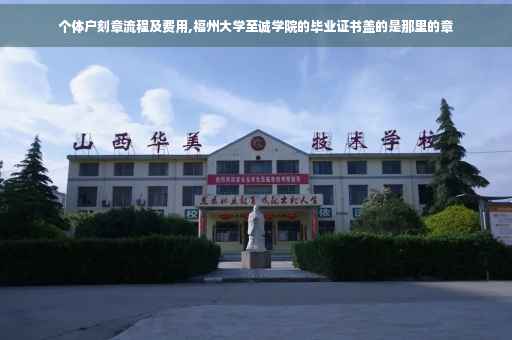 个体户刻章流程及费用,福州大学至诚学院的毕业证书盖的是那里的章