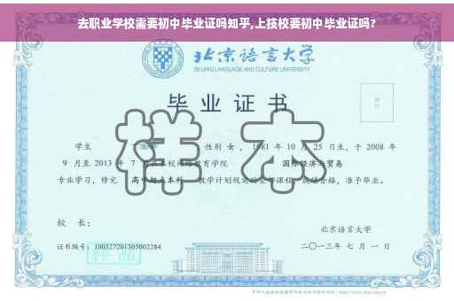 去职业学校需要初中毕业证吗知乎,上技校要初中毕业证吗?