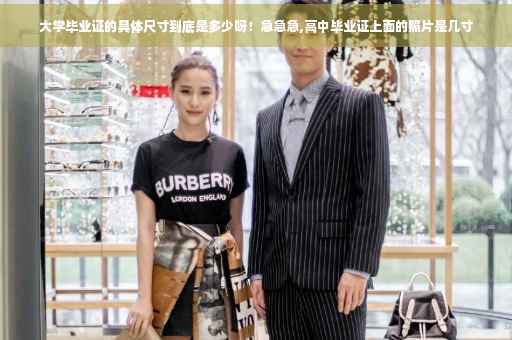 大学毕业证的具体尺寸到底是多少呀！急急急,高中毕业证上面的照片是几寸