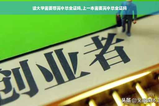 读大学需要带高中毕业证吗,上一本需要高中毕业证吗