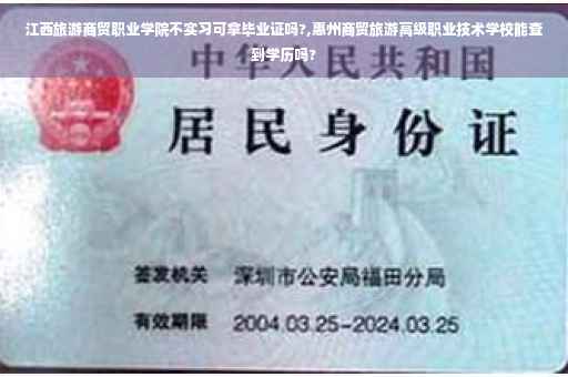 江西旅游商贸职业学院不实习可拿毕业证吗?,惠州商贸旅游高级职业技术学校能查到学历吗?