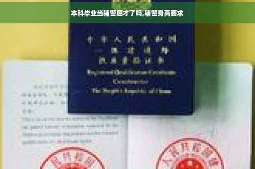 本科毕业当辅警屈才了吗,辅警身高要求