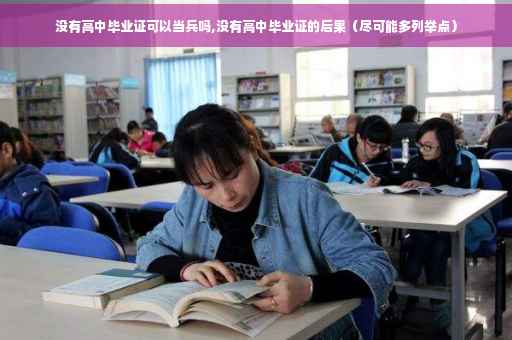 没有高中毕业证可以当兵吗,没有高中毕业证的后果（尽可能多列举点）