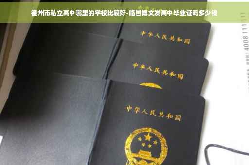 德州市私立高中哪里的学校比较好-临邑博文发高中毕业证吗多少钱